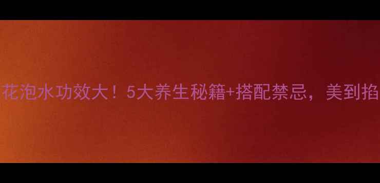 图片 🌹玫瑰花泡水功效大！5大养生秘籍+搭配禁忌，美到掐出水～