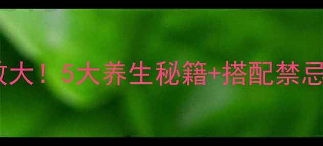 图片 🌹玫瑰花泡水功效大！5大养生秘籍+搭配禁忌，美到掐出水～1