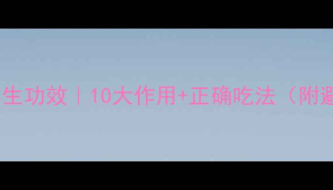 图片 🌹玫瑰茄养生功效｜10大作用+正确吃法（附避坑指南）2