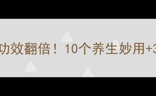 图片 🌹玫瑰茄泡水喝功效翻倍！10个养生妙用+3大禁忌全公开🌿