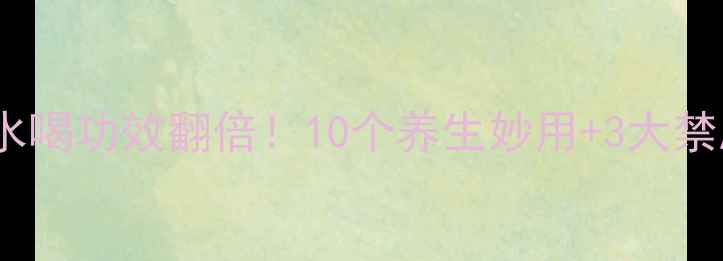 图片 🌹玫瑰茄泡水喝功效翻倍！10个养生妙用+3大禁忌全公开🌿2