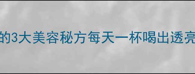 图片 🌹红枣玫瑰茶｜女性必喝的3大美容秘方每天一杯喝出透亮肌！气血双补的黄金搭配