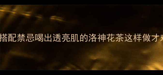 图片 🌺5大养生功效+3种搭配禁忌喝出透亮肌的洛神花茶这样做才对！附懒人冲泡指南