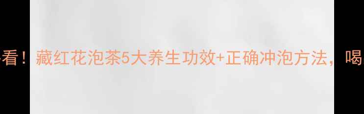 图片 🌺女生必看！藏红花泡茶5大养生功效+正确冲泡方法，喝出透亮肌