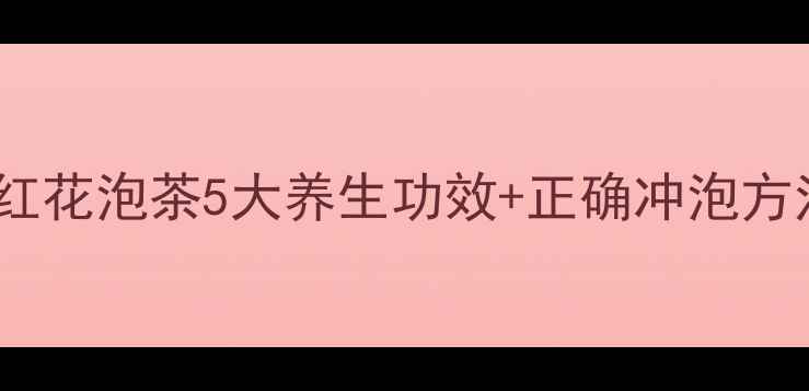 图片 🌺女生必看！藏红花泡茶5大养生功效+正确冲泡方法，喝出透亮肌2
