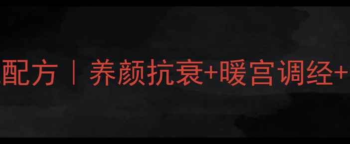 图片 🌺藏红花泡水喝的私藏配方｜养颜抗衰+暖宫调经+改善睡眠的黄金法则🌺