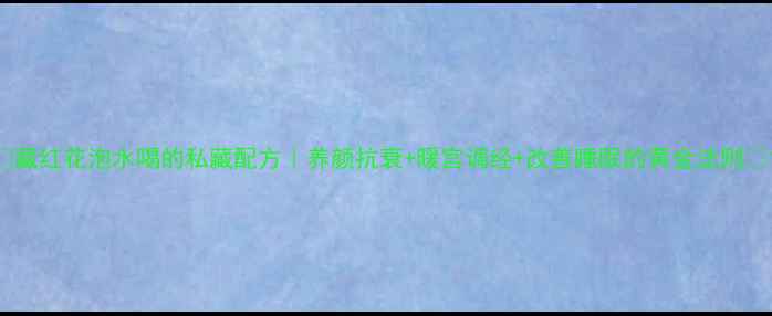 图片 🌺藏红花泡水喝的私藏配方｜养颜抗衰+暖宫调经+改善睡眠的黄金法则🌺1