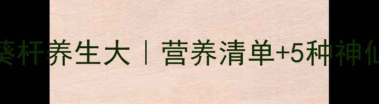 图片 🌻向日葵杆养生大｜营养清单+5种神仙吃法🌻