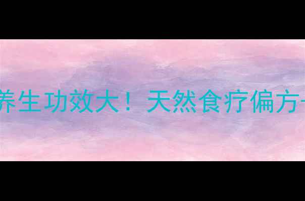 图片 🌻向日葵藤盘的养生功效大！天然食疗偏方+四季调理指南🌻