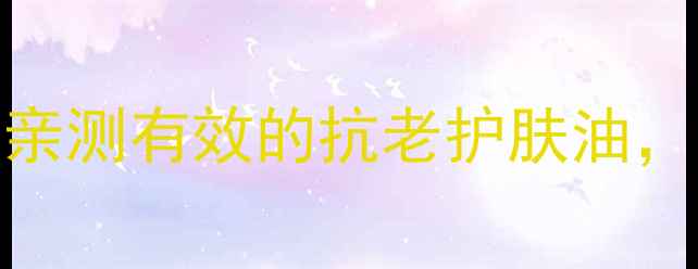 图片 🌻小麦胚芽油｜28天焕肤秘籍！亲测有效的抗老护肤油，养生党必入的黄金液体营养库🌿