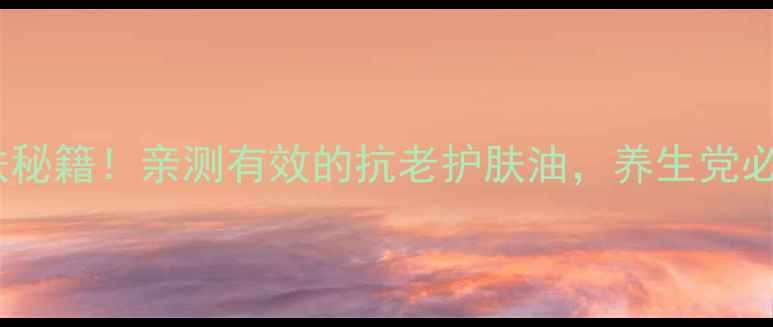 图片 🌻小麦胚芽油｜28天焕肤秘籍！亲测有效的抗老护肤油，养生党必入的黄金液体营养库🌿1