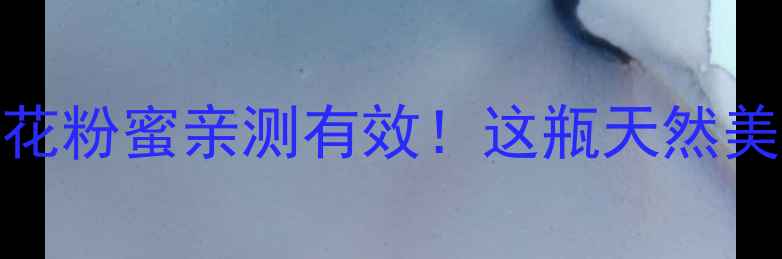 图片 🌼5大功效+3大作用+1个禁忌花粉蜜亲测有效！这瓶天然美容液竟让闺蜜追着问链接？1