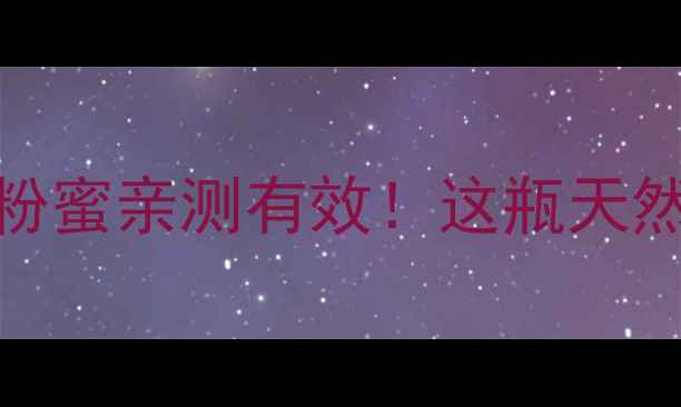 图片 🌼5大功效+3大作用+1个禁忌花粉蜜亲测有效！这瓶天然美容液竟让闺蜜追着问链接？2