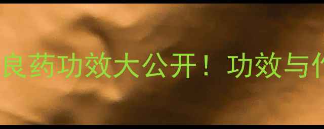 图片 🌼小槐花养生全攻略：天然良药功效大公开！功效与作用、食用方法、禁忌全🌼2