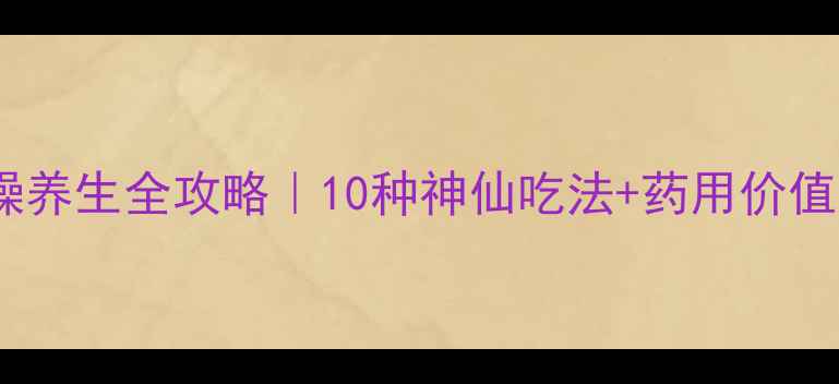 图片 🌼桂花润燥养生全攻略｜10种神仙吃法+药用价值大公开💖2