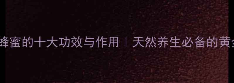 图片 🌼洋槐花蜂蜜的十大功效与作用｜天然养生必备的黄金蜜露✨2