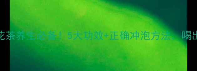 图片 🌼白菊花茶养生必备！5大功效+正确冲泡方法，喝出透亮肌