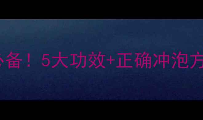 图片 🌼白菊花茶养生必备！5大功效+正确冲泡方法，喝出透亮肌2