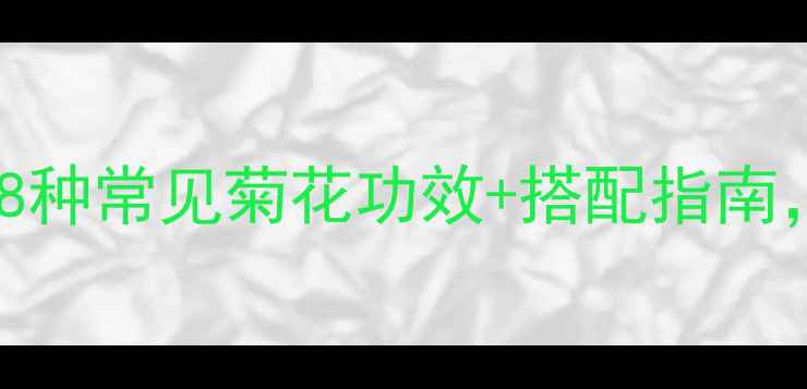 图片 🌼菊花茶养生全攻略｜8种常见菊花功效+搭配指南，喝出健康好气色！🍵1