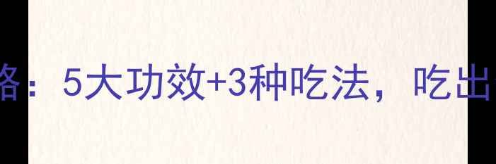图片 🌽玉米养生全攻略：5大功效+3种吃法，吃出健康好气色！🌽2