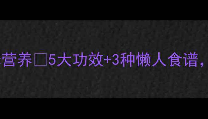 图片 🌾养生必看！高粱米营养💡5大功效+3种懒人食谱，吃出健康好气色！1