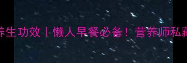 图片 🌾燕麦大米粥的5大养生功效｜懒人早餐必备！营养师私藏的黄金搭配攻略🍚2