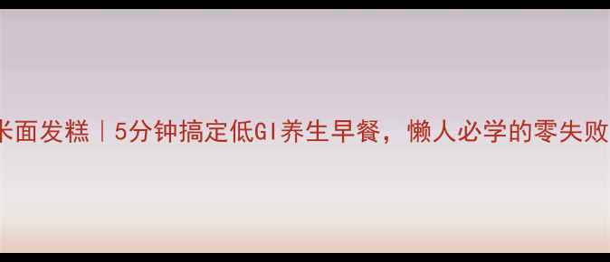 图片 🌾玉米面发糕｜5分钟搞定低GI养生早餐，懒人必学的零失败食谱2