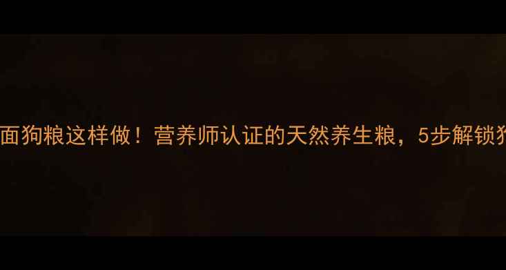 图片 🌾科学配方玉米面狗粮这样做！营养师认证的天然养生粮，5步解锁狗狗健康密码🐾1