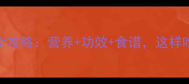 图片 🌾荞麦养生全攻略：营养+功效+食谱，这样吃效果翻倍！