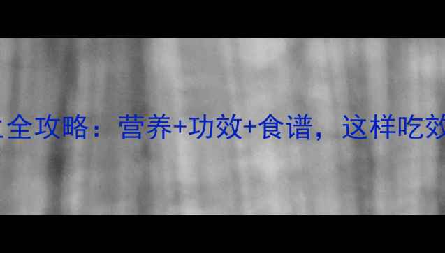 图片 🌾荞麦养生全攻略：营养+功效+食谱，这样吃效果翻倍！1