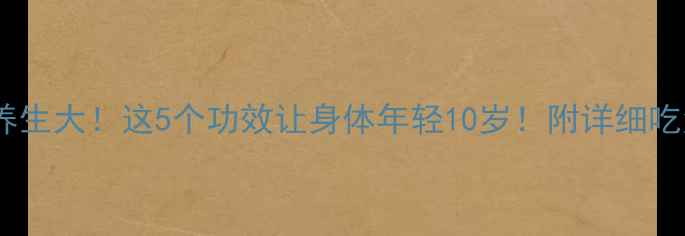 图片 🌾麦杆养生大！这5个功效让身体年轻10岁！附详细吃法教程1