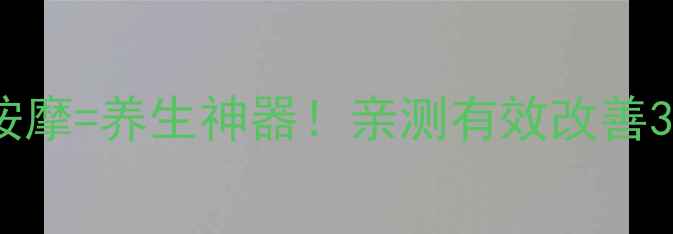 图片 🌾黄豆+足底按摩=养生神器！亲测有效改善3大亚健康问题