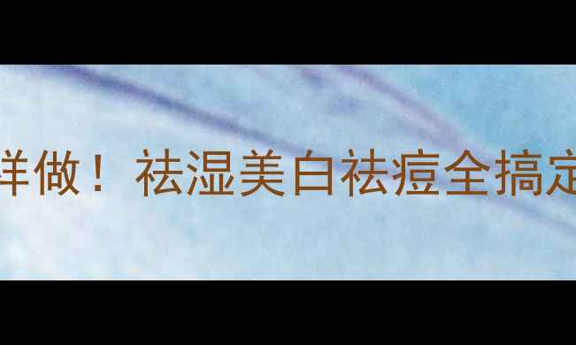 图片 🌾黄豆薏米豆浆这样做！祛湿美白祛痘全搞定，懒人养生必备🌿