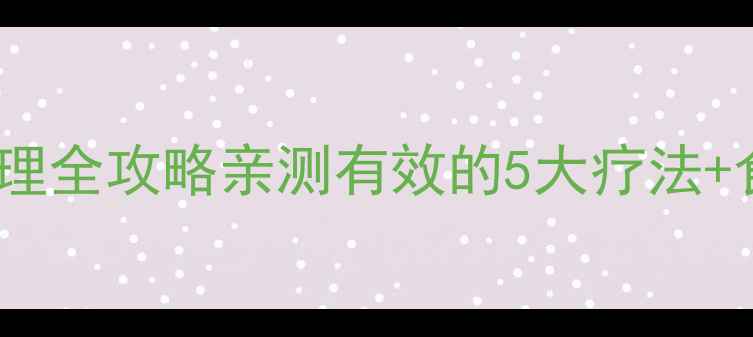 图片 🌿0-3岁宝宝中耳炎中医调理全攻略亲测有效的5大疗法+食疗方+家庭护理指南👶💊1