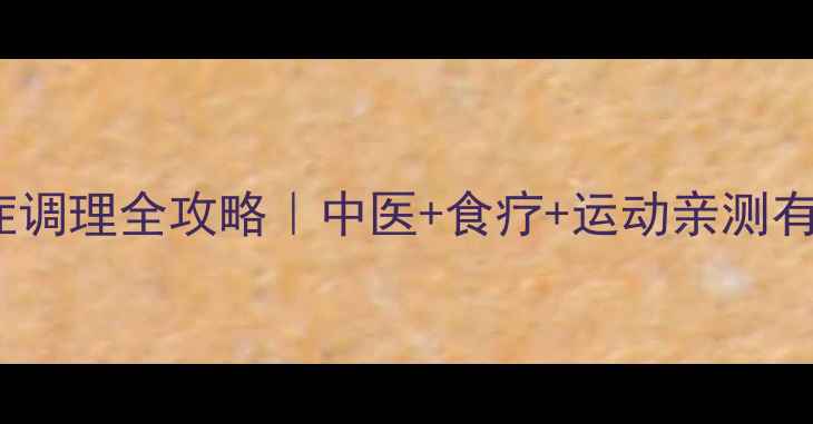 图片 🌿10岁孩子多动症调理全攻略｜中医+食疗+运动亲测有效！家长必看🔥1