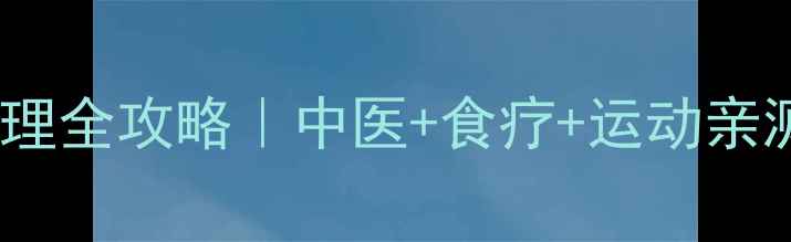 图片 🌿10岁孩子多动症调理全攻略｜中医+食疗+运动亲测有效！家长必看🔥2
