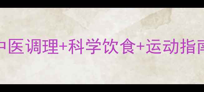 图片 🌿21天养生减脂计划｜中医调理+科学饮食+运动指南，健康瘦出易瘦体质！