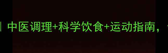 图片 🌿21天养生减脂计划｜中医调理+科学饮食+运动指南，健康瘦出易瘦体质！1
