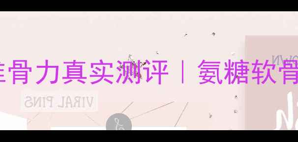 图片 🌿30天亲测有效！澳佳宝维骨力真实测评｜氨糖软骨素+骨骼修复公式大公开✨