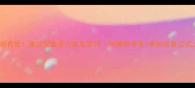 图片 🌿30天亲测有效！澳佳宝维骨力真实测评｜氨糖软骨素+骨骼修复公式大公开✨1