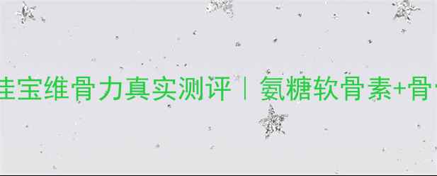 图片 🌿30天亲测有效！澳佳宝维骨力真实测评｜氨糖软骨素+骨骼修复公式大公开✨2