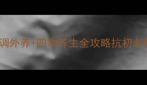 图片 🌿3周养出透亮肌！内调外养+四季养生全攻略抗初老祛黄祛痘敏感肌必看✨