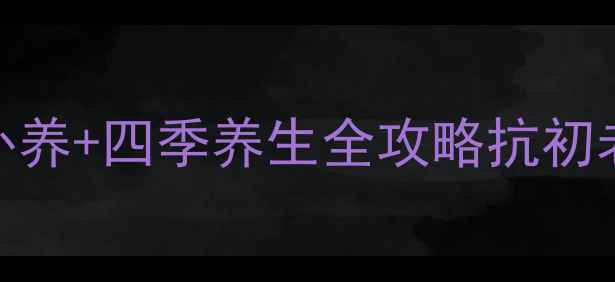 图片 🌿3周养出透亮肌！内调外养+四季养生全攻略抗初老祛黄祛痘敏感肌必看✨1