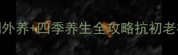 图片 🌿3周养出透亮肌！内调外养+四季养生全攻略抗初老祛黄祛痘敏感肌必看✨2