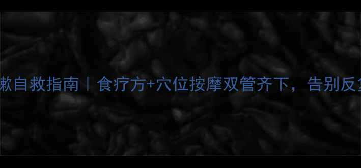 图片 🌿3周咳嗽自救指南｜食疗方+穴位按摩双管齐下，告别反复咳嗽！