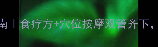 图片 🌿3周咳嗽自救指南｜食疗方+穴位按摩双管齐下，告别反复咳嗽！1