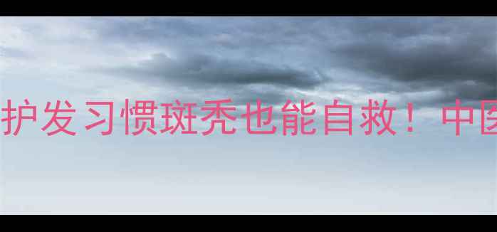 图片 🌿3大中医调理法+5个日常护发习惯斑秃也能自救！中医师亲授防脱固发全攻略🌱