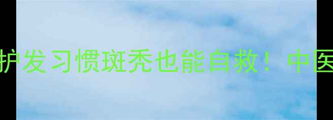 图片 🌿3大中医调理法+5个日常护发习惯斑秃也能自救！中医师亲授防脱固发全攻略🌱2