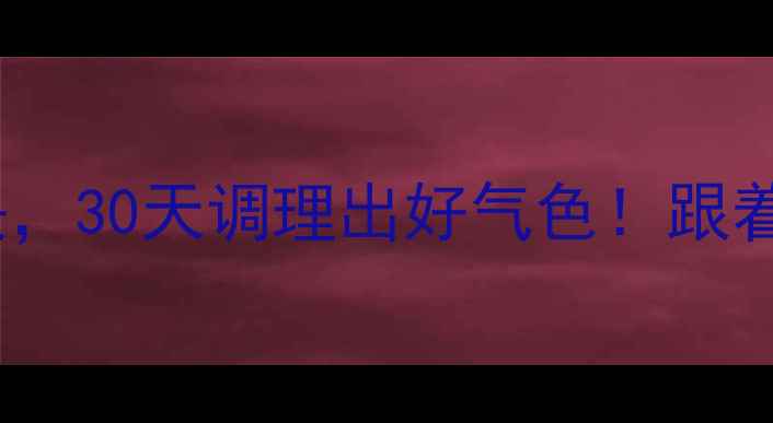 图片 🌿5个中医养心秘诀，30天调理出好气色！跟着做气血足到发光💫