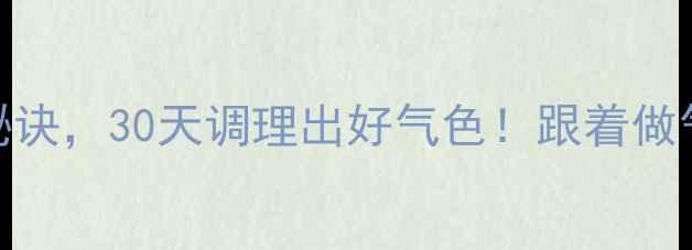 图片 🌿5个中医养心秘诀，30天调理出好气色！跟着做气血足到发光💫1